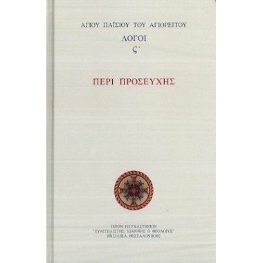 Λογοι Στ' Περι Προσευχης