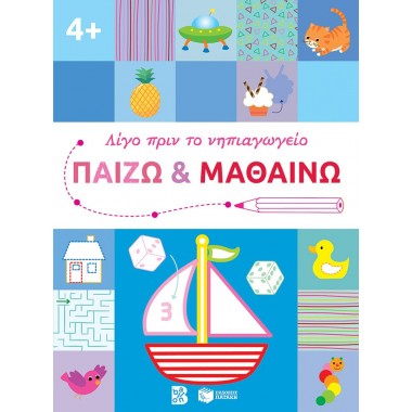 Παίζω και μαθαίνω