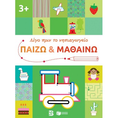 Παίζω και μαθαίνω