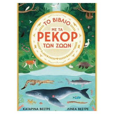 Το βιβλίο με τα ρεκόρ των ζώων