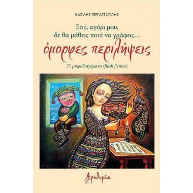 Εσύ, αγόρι Μου, δε θα...