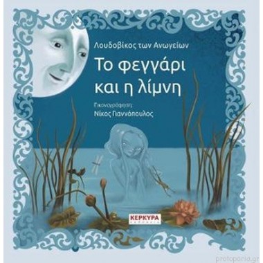 Το φεγγάρι και η λίμνη