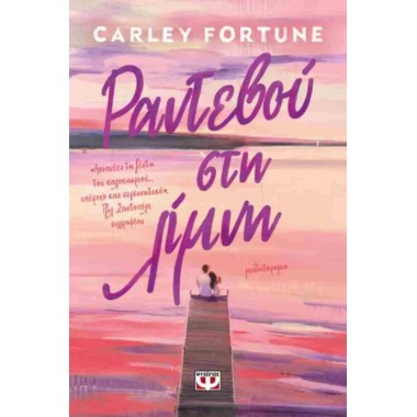 Ραντεβού στη λίμνη