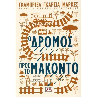 Ο δρόμος προς το Μακόντο