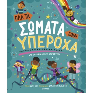 Όλα τα σώματα είναι υπέροχα