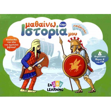 Μαθαίνω την ιστορία μου...