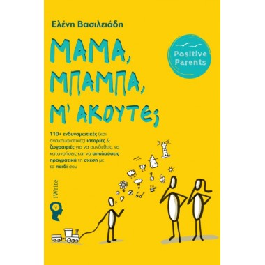 Μαμά, μπαμπά μ ακούτε