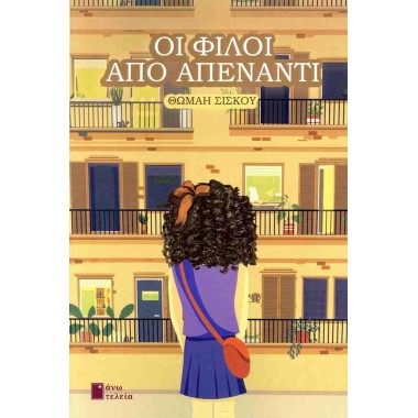 Οι φίλοι από απέναντι