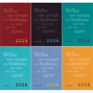 Εβδομαδιαίο ημερολόγιο 2024...