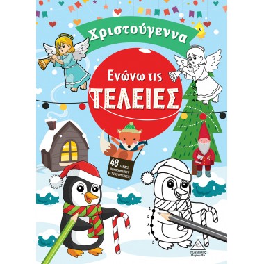 Χριστούγεννα   Ενώνω τις...