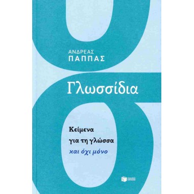 Γλωσσίδια. Κείμενα για τη...