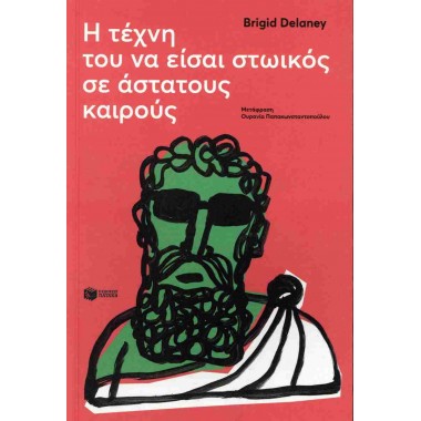 Η τέχνη του να είσαι...