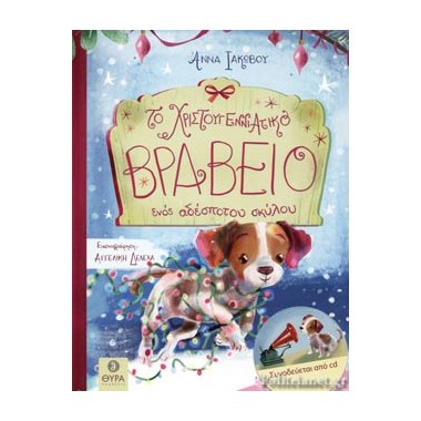 Το Χριστουγεννιάτικο...