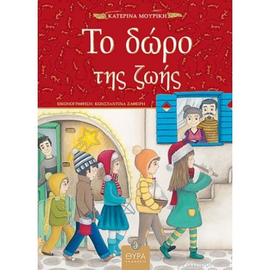 Το δώρο της ζωής