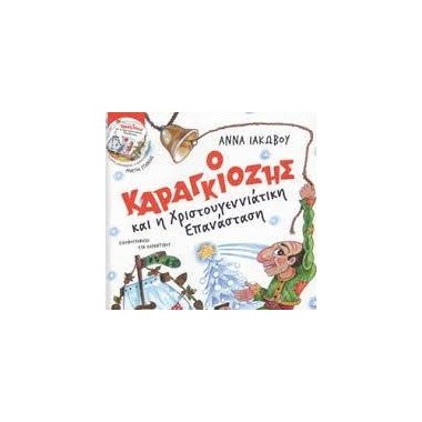 Ο Καραγκιόζης και η...