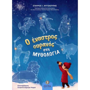 Ο έναστρος ουρανός στη...