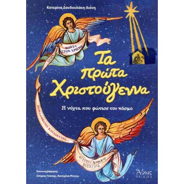Τα πρώτα Χριστούγεννα