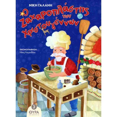 Ο ζαχαροπλάστης των...