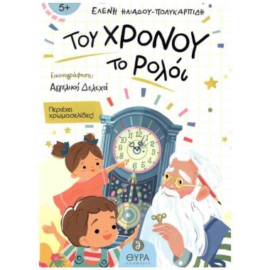 Του χρόνου το ρολόι