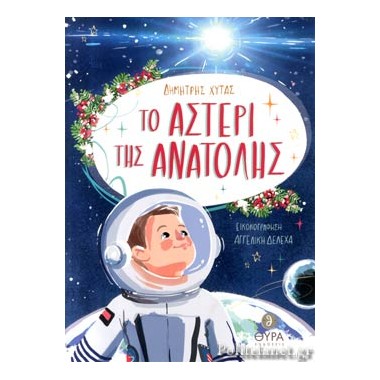 Το αστέρι της Ανατολής