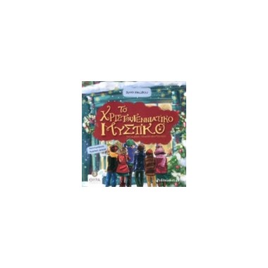 Το χριστουγεννιάτικο...