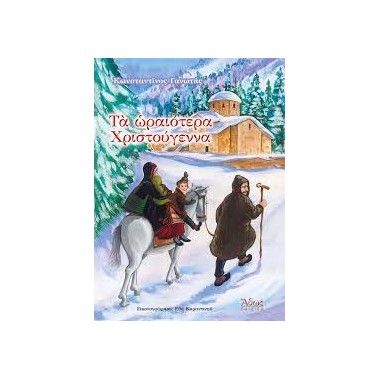 Τα ωραιότερα Χριστούγεννα