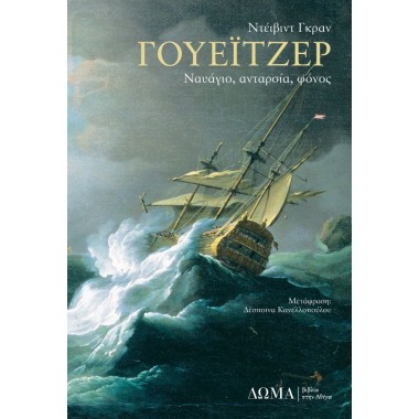 Γουέιτζερ Ναυάγιο,...