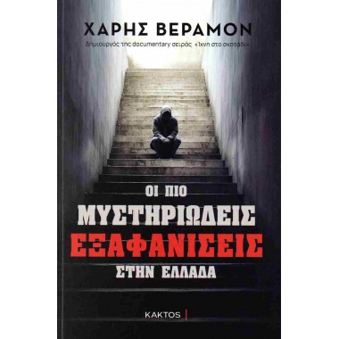 Οι πιο μυστηριώδεις...