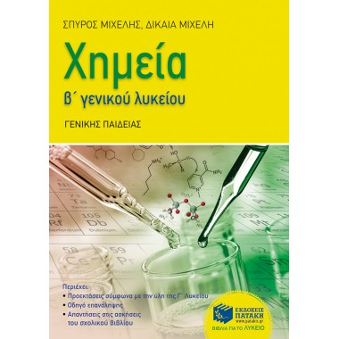 Χημεία Β΄Λυκείου