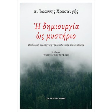 Η δημιουργία ως μυστήριο
