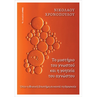 Το μυστήριο του γνωστού και...