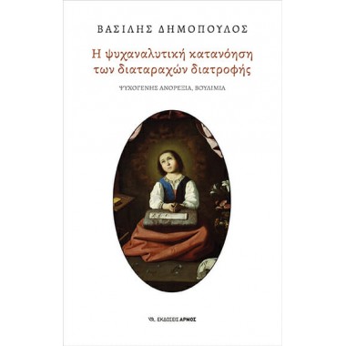 Η ψυχαναλυτική κατανόηση...