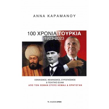 100 χρόνια Τουρκία 1923 2023