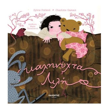 Καληνύχτα, Λιλή