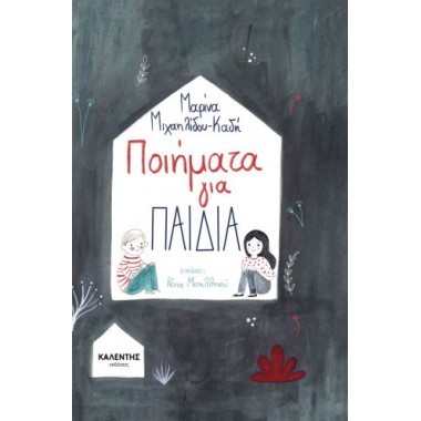 Ποιήματα για Παιδιά