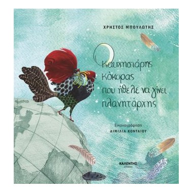 Ο καυχησιάρης κόκορας που...