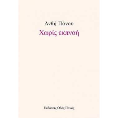 Χωρίς εκπνοή