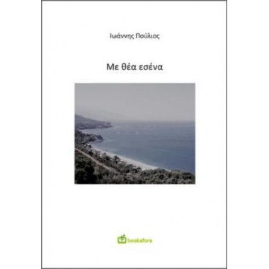 Με θέα εσένα