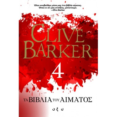 Τα βιβλία του αίματος 4