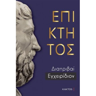 Επικτητος Άπαντα Επίτομο