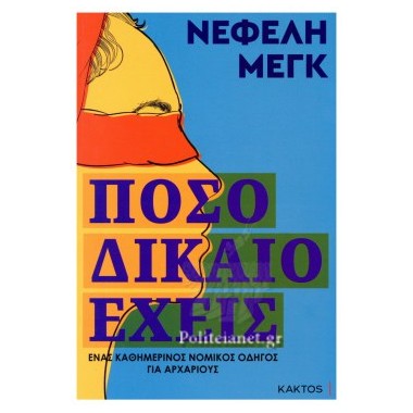 Πόσο δίκαιο έχεις