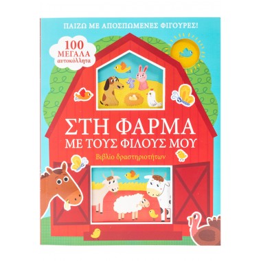 Στη φάρμα με τους φίλους μου