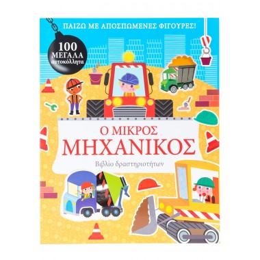 Ο μικρός μηχανικός