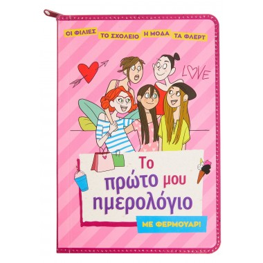 Το πρώτο μου ημερολόγιο με...