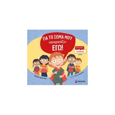 Για το σώμα μου αποφασίζω...