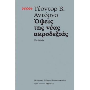 Όψεις της νέας ακροδεξιάς....