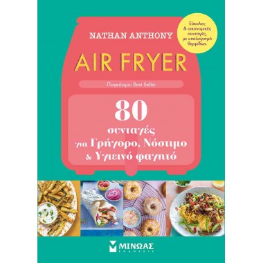 Air Fryer, 80 συνταγές για...