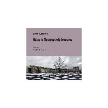 θεωρία προφορικής ιστορίας