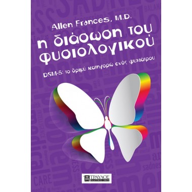 Η διάσωση του φυσιολογικού