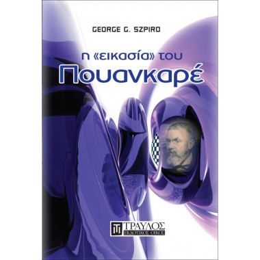 Η εικασία του Πουανκαρέ
